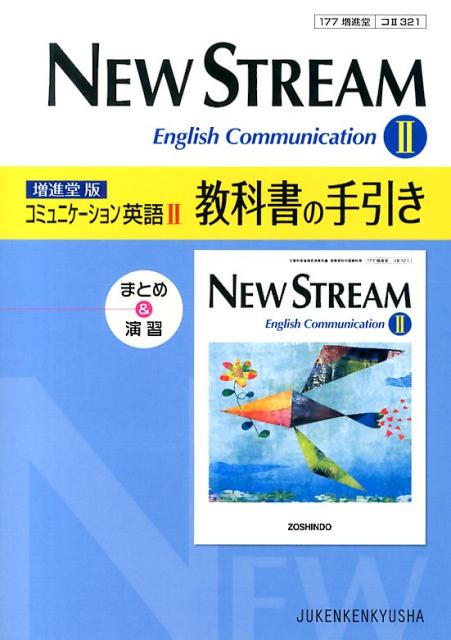 NEW　STREAM　English　Communication　2教科書の手引
