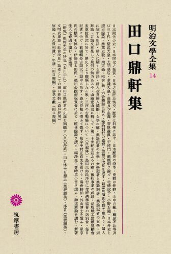 明治文學全集（14） 田口鼎軒集 田口鼎軒集 [ 大久保利謙 ]