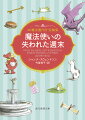 （株）マジック・スペル＆イリュージョンは、ニューヨークの魔法界で魔術を開発販売する会社。ＣＥＯはなんと伝説の大魔法使いマーリンだ。シャイで赤面症の研究開発部理論魔術課の責任者オーウェンと養母、素直に愛情を表現できない二人の心の交流を描いた表題作ほか、本国でも未発表の特別な短編一編を含む全四編を収録。日本オリジナル編集で贈る、大ヒットシリーズ初の短編集。