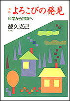 よろこびの発見新版 科学から宗教へ [ 徳久克己 ]のサムネイル