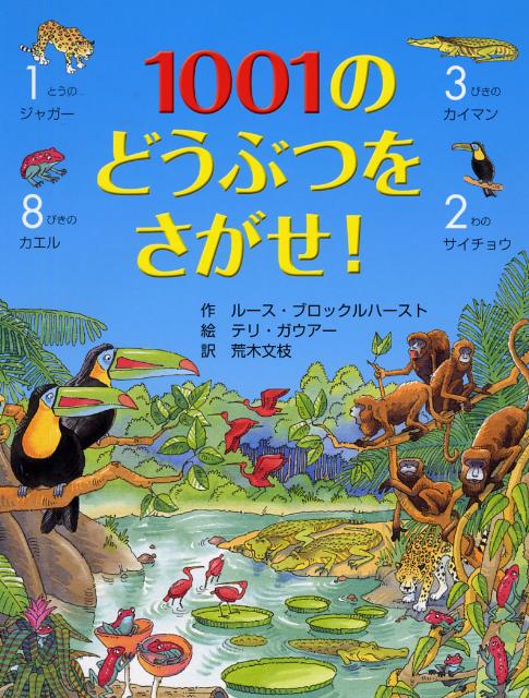 1001のどうぶつをさがせ！ [ ルース・ブロックルハースト ]