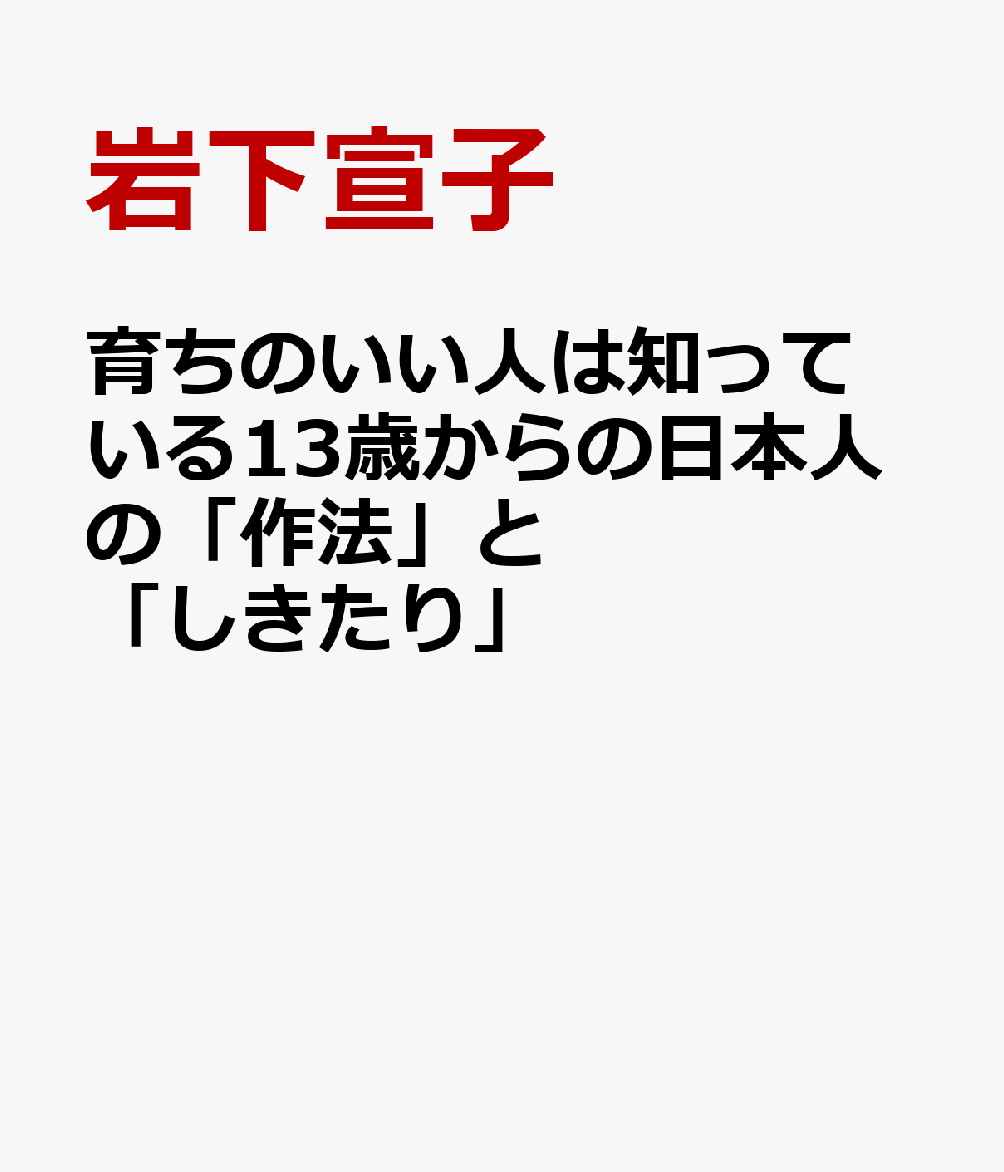 育ちのいい人は知っている13歳からの日本人の「作法」と「しきたり」