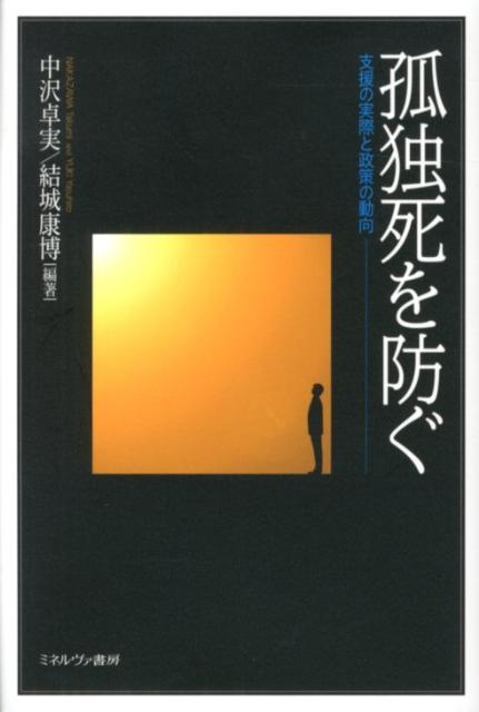 支援の実際と政策の動向 中沢卓実 結城康博 ミネルヴァ書房コドクシ オ フセグ ナカザワ,タクミ ユウキ,ヤスヒロ 発行年月：2012年09月 ページ数：233， サイズ：単行本 ISBN：9784623063147 中沢卓実（ナカザワタクミ） 1934年生まれ。加茂暁星高校卒業後、産経新聞社に入社。『週刊サンケイ』編集部勤務後、タウン誌『月刊myふなばし』編集長を務める。この間、千葉県松戸市の常盤平団地自治会長、松戸市社会福祉協議会理事、松戸市学区審議会議員などを歴任。50年前から自治会活動に関わり、27年前から自治会会長を務め、16年前に常盤平団地地区社会福祉協議会を立ち上げ、10年前から本格的に「孤独死の課題」に挑む。現在、常盤平団地自治会会長、NPO法人孤独死ゼロ研究会理事長 結城康博（ユウキヤスヒロ） 1969年生まれ。淑徳大学社会福祉学部卒業。法政大学大学院修了（経済学修士、政治学博士）。1994〜2006年、東京都北区、新宿区に勤務。この間、介護職、ケアマネジャー、地域包括支援センター職員として介護係の仕事に従事。現在、淑徳大学総合福祉学部准教授（社会保障論、社会福祉学）（本データはこの書籍が刊行された当時に掲載されていたものです） 社会問題としての孤独死／第1部　孤独死と向き合う（葬儀業者・検視医・僧侶・遺品整理業者ー予防と事後の取り組み／生活保護ケースワーカーー現場から見た貧困と孤独死／民生委員ー社会福祉協議会との連携／ソーシャルワーカーー団地のスーパーでの相談会の試み／ケアマネジャーー地域包括支援センターにおける利用者の意識づけの試み／自治会・大学ーコミュニティ活性化のための協働／NPO法人ーニュータウン再生に向けたまちづくり）／第2部　孤独死対策のための政策（地域福祉政策ーコミュニティの活性化による孤独死対策の課題／生活保障政策ー独居高齢者のセーフティネットの構築）／孤独死ゼロを目指してー孤独死ゼロ研究会の挑戦 他人事ではない孤独死とそこから見えてくる「貧困」「社会的孤立」の問題を検証。 本 人文・思想・社会 社会 高齢者・老後