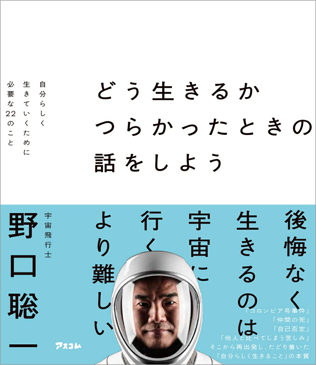 どう生きるか　つらかったときの話をしよう　 自分らしく生きていくために必要な22のこと