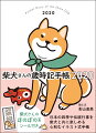 柴犬さんの歳時記手帳(2020)