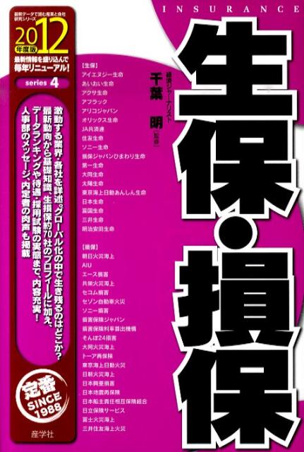 生保・損保（2012年度版）