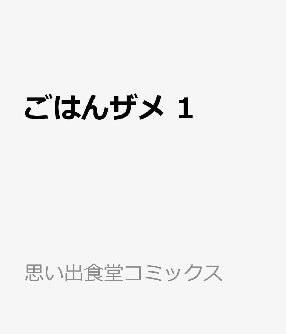 ごはんザメ 1巻