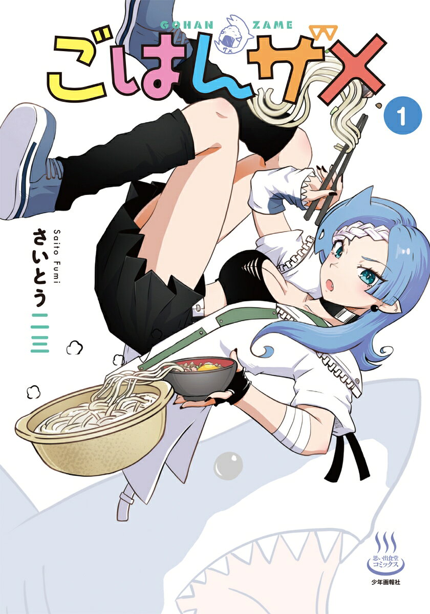 ごはんザメ　1
