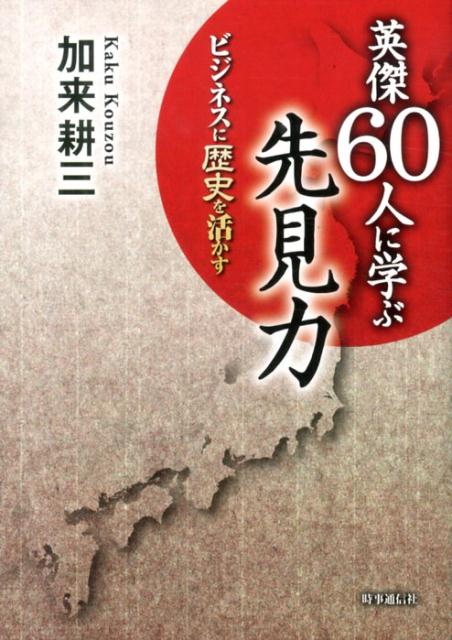 半兵衛が官兵衛に贈った形見の采配に込められた真意とは…「是非におよばず…」、信長がたった一度嵌まった危機管理の罠とは…歴史を紐解くと見えてくる、成功の条件・失敗の本質に迫る！