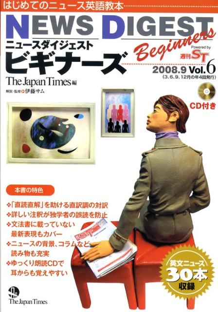 ニュースダイジェストビギナーズ（vol．6）