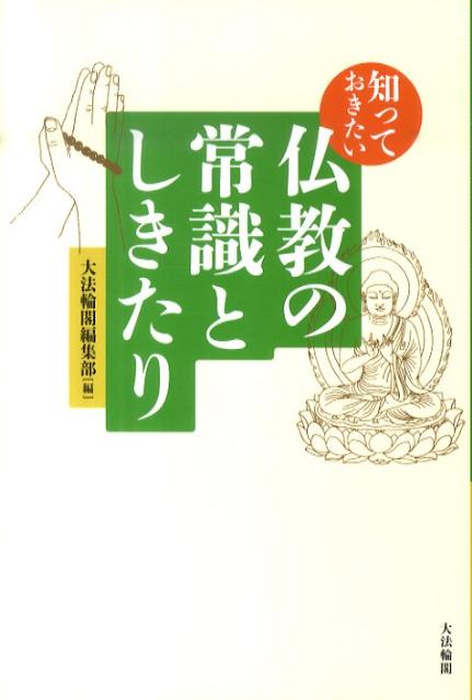 知っておきたい仏教の常識としきたり