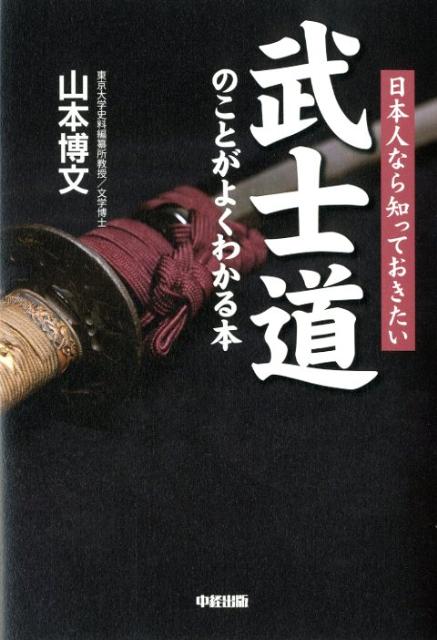 日本人なら知っておきたい 武士道のことがよくわかる本