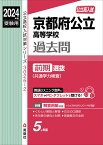 京都府公立高等学校　前期選抜（共通学力検査）　2024年度受験用 （公立高校入試対策シリーズ） [ 英俊社編集部 ]