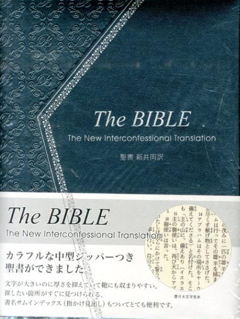 NI55ZTIシルバー 聖書 新共同訳 ジッパー・サムインデックスつき