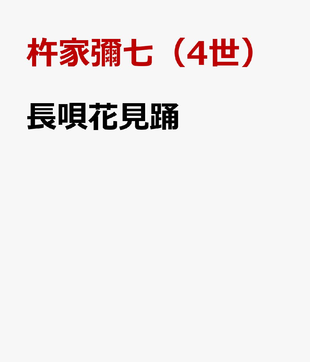 長唄花見踊