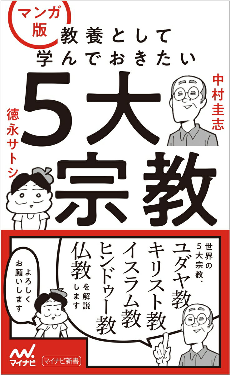 マンガ版　教養として学んでおきたい5大宗教