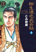 柳生連也武芸帖（3）