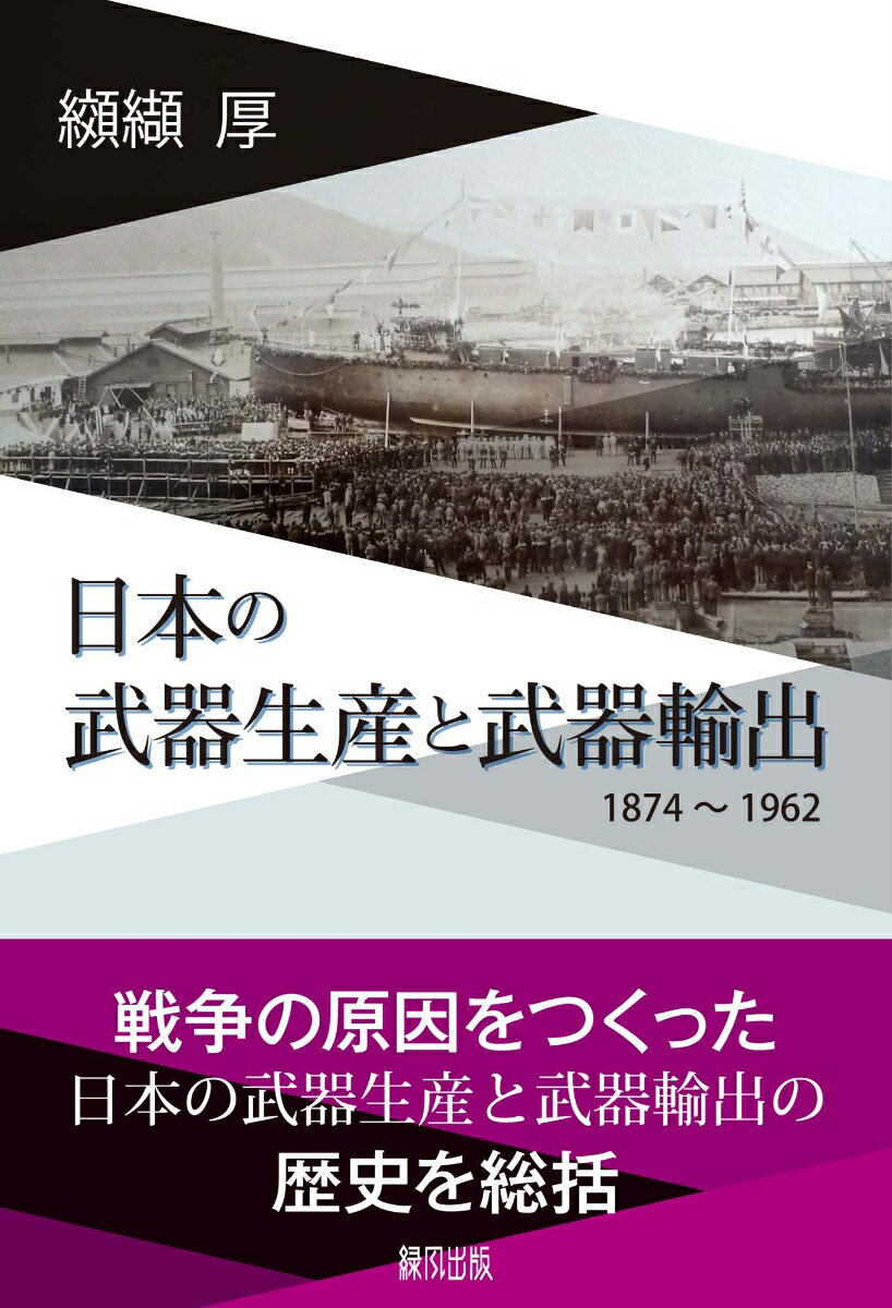 日本の武器生産と武器輸出