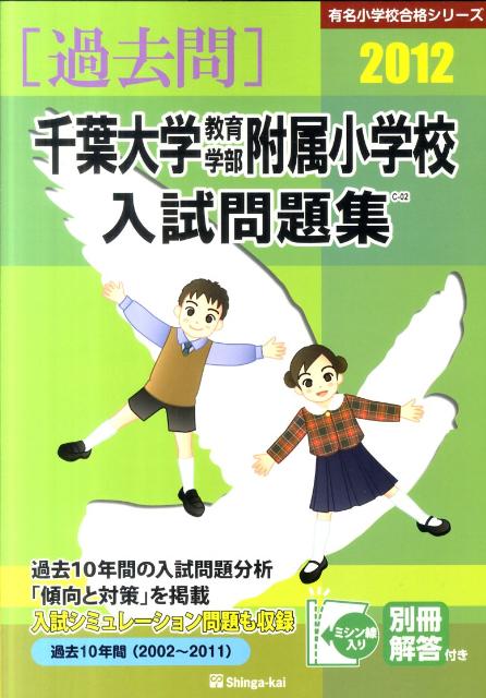 千葉大学教育学部附属小学校入試問題集（2012）