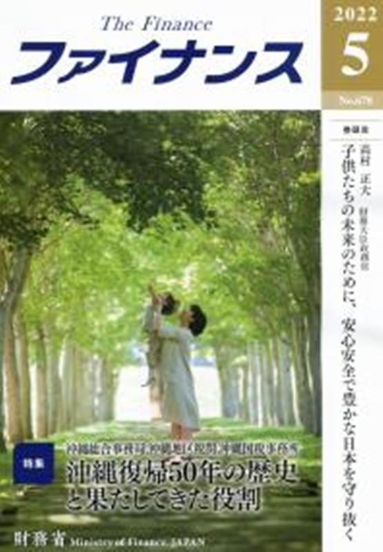 ファイナンス（No．678（2022　5）） 特集：沖縄復帰50年の歴史と果たしてきた役割 [ 財務省 ]