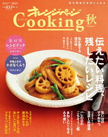 オレンジページCooking秋（2019）