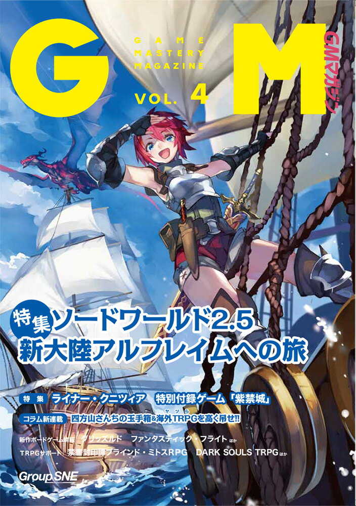 安田 均 尾垣 泰敏 グループSNEゲームマスタリーマガジンダイヨンゴウ ヤスダ ヒトシ オガキ ヤストシ 発行年月：2018年06月22日 予約締切日：2018年06月21日 ページ数：160p サイズ：単行本 ISBN：9784883753147 本 エンタメ・ゲーム ゲーム TRPG