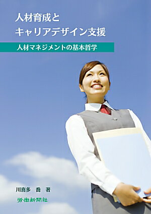 人材育成とキャリアデザイン支援