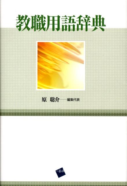 原聡介 一藝社キョウショク ヨウゴ ジテン ハラ,ソウスケ 発行年月：2008年04月 ページ数：509p サイズ：単行本 ISBN：9784901253147 原聡介（ハラソウスケ） 東京学芸大学名誉教授（本データはこの書籍が刊行された当時に掲載されていたものです） 教職の現職者（教育行政関係者を含む）、新しく教職を志す採用試験受験者、教職課程の学生のための学習・実践・研究の手引き。最新の「教育改革」の動きを的確にとらえた充実した内容。50音順の配列と充実した索引で、調べやすく使いやすいハンディタイプ。 本 語学・学習参考書 辞典 その他