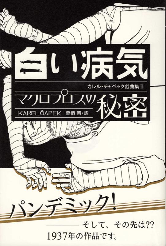 カレル・チャペック戯曲集（2）