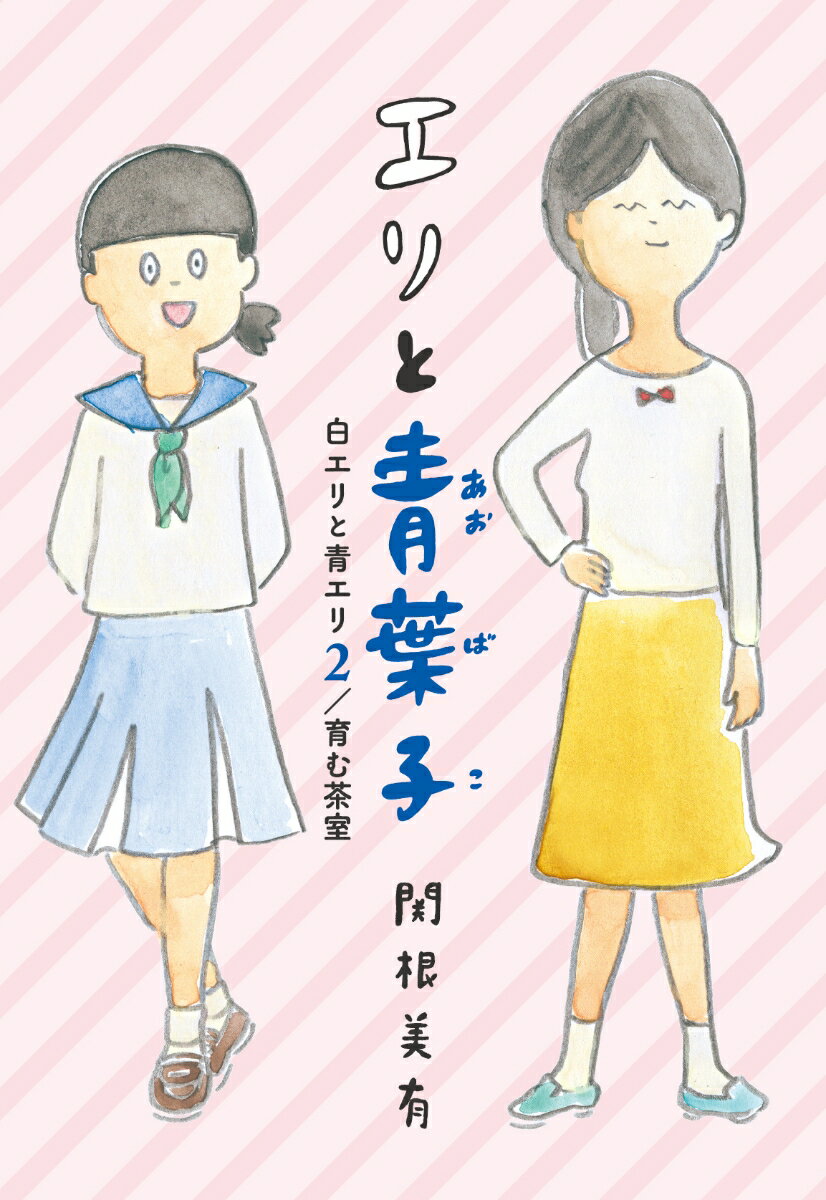 エリと青葉子