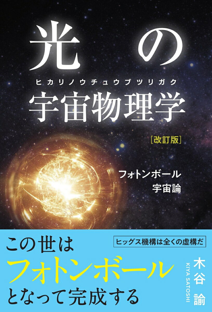 光の宇宙物理学（改訂版）の表紙