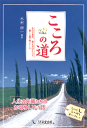 こころの道 ものの見方 考え方ひとつで 新しい風が吹いてくる 木村耕一