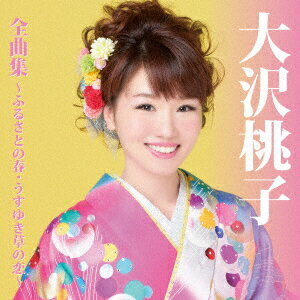 大沢桃子 全曲集〜ふるさとの春・うすゆき草の恋〜