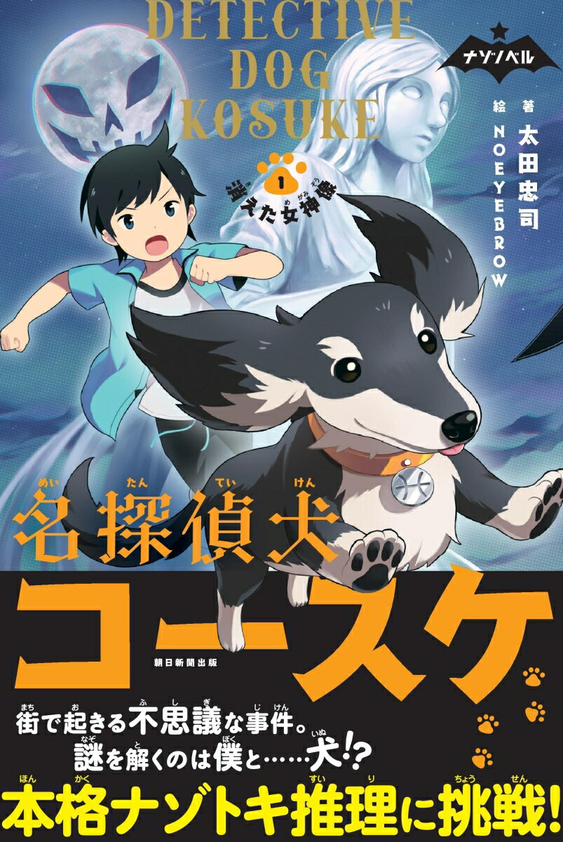 名探偵犬コースケ1 消えた女神像