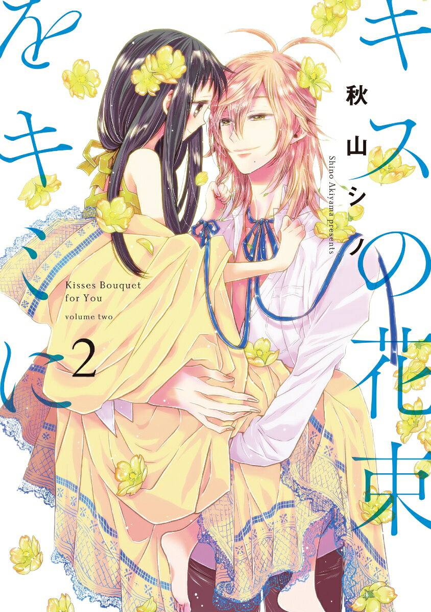 キスの花束をキミに 2巻