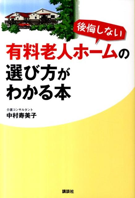 後悔しない有料老人ホームの選び方がわかる本