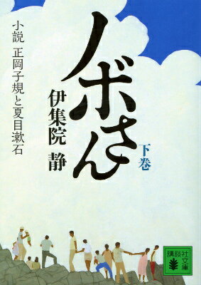 ノボさん 下 小説 正岡子規と夏目漱石 講談社文庫 [ 伊集院 静 ]