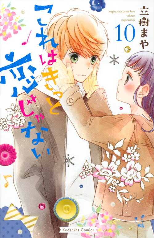 これはきっと恋じゃない（10）