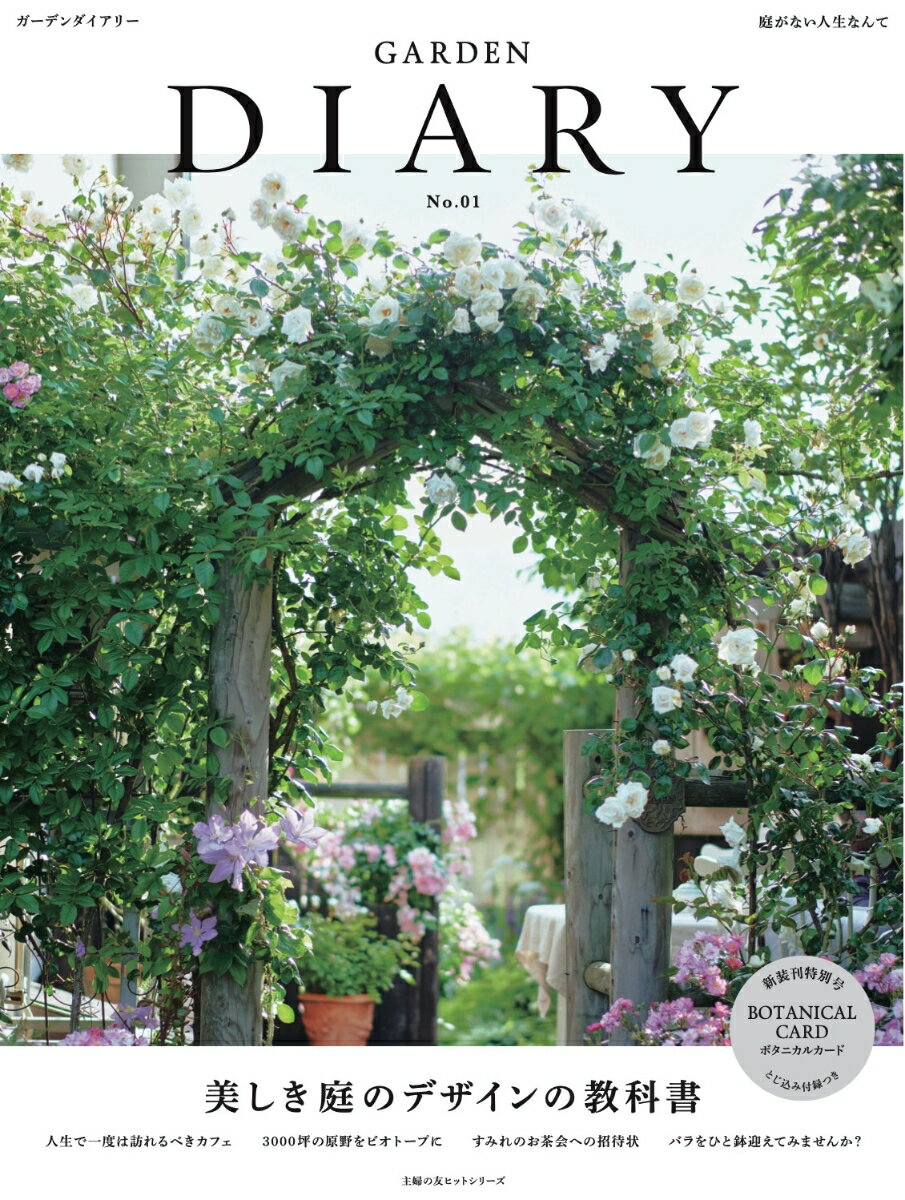 GARDEN DIARY　No.01　美しき庭のデザインの教科書