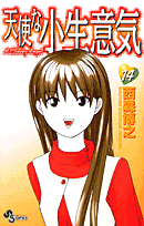 天使な小生意気（14）