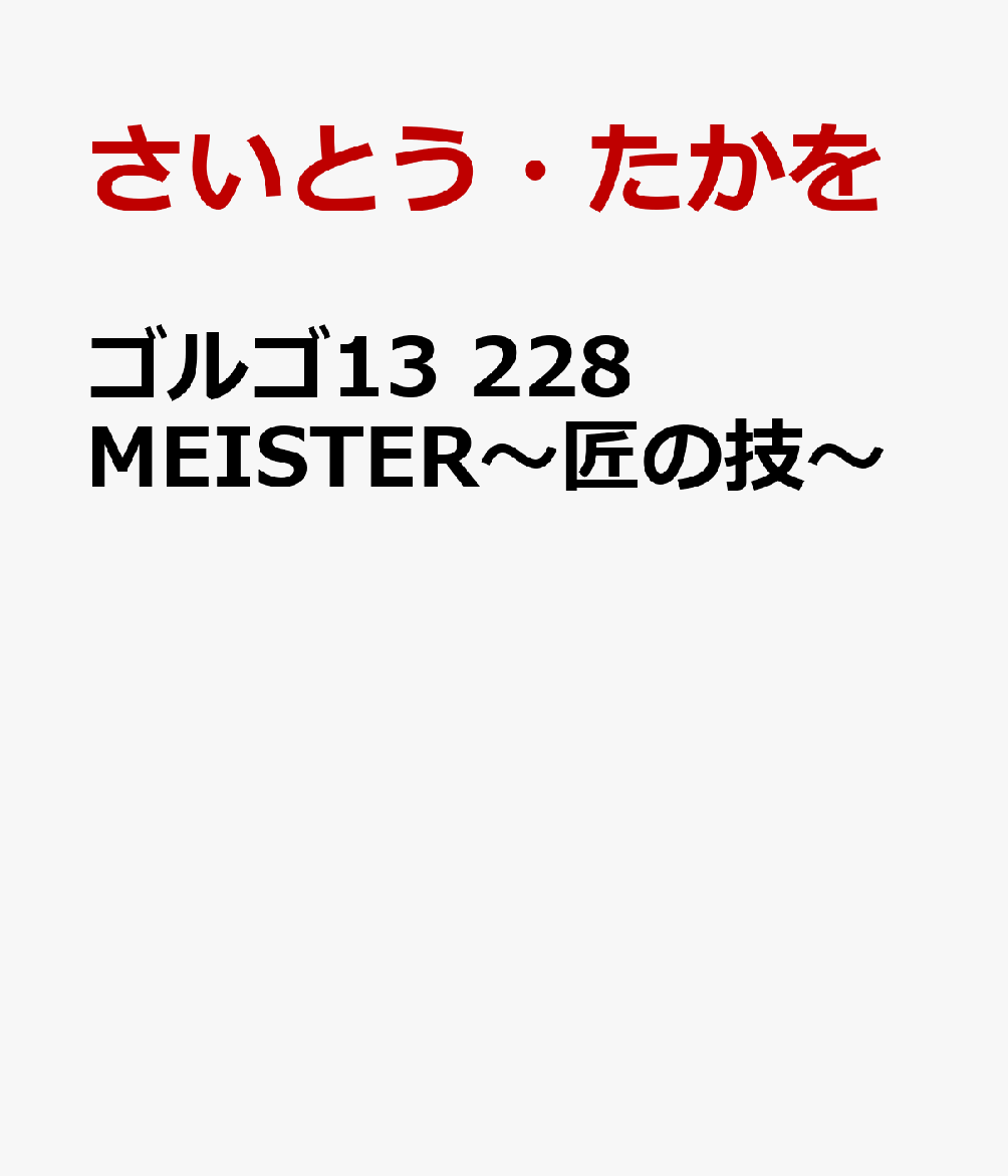 ゴルゴ13 228 MEISTER〜匠の技〜