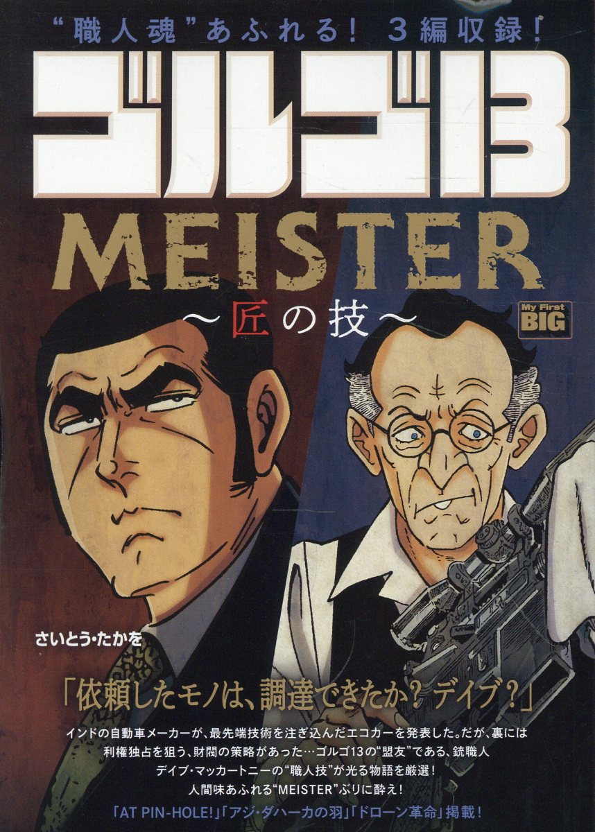ゴルゴ13　MEISTER～匠の技～ （