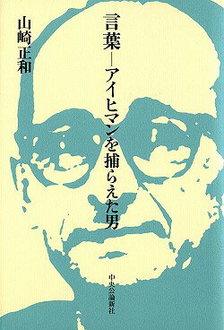 言葉ーアイヒマンを捕らえた男