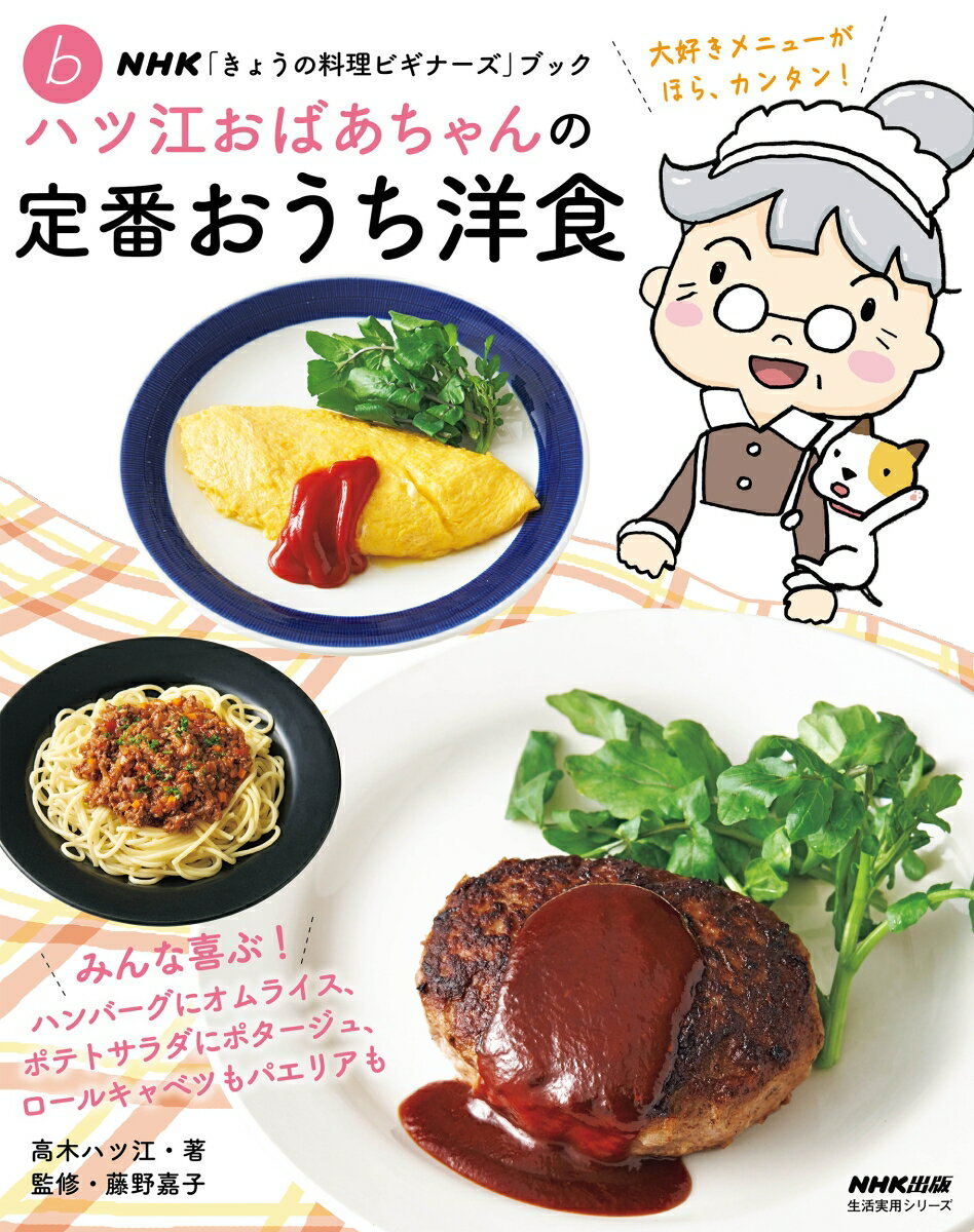 NHK「きょうの料理ビギナーズ」ブック　ハツ江おばあちゃんの定番おうち洋食 （生活実用シリーズ） [ 高木 ハツ江 ]