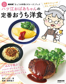 NHK「きょうの料理ビギナーズ」ブック ハツ江おばあちゃんの定番おうち洋食の表紙