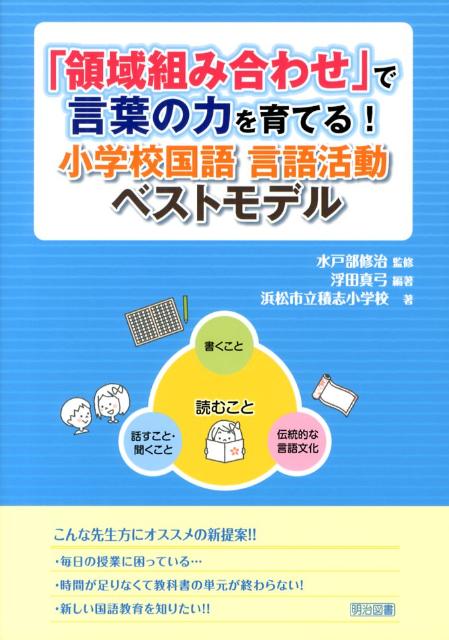 「領域組み合わせ」で言葉の力を育てる！小学校国語言語活動ベストモデル