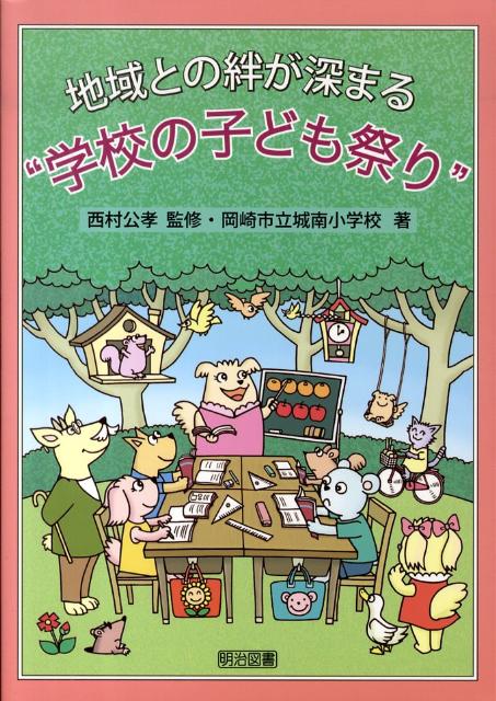 地域との絆が深まる“学校の子ども祭り”