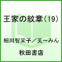 王家の紋章（19） （秋田文庫） [ 細川智栄子 ]