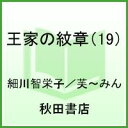 王家の紋章（19） （秋田文庫） [ 細川智栄子 ]