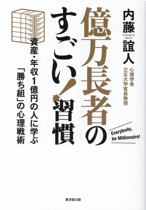 億万長者のすごい！ 習慣